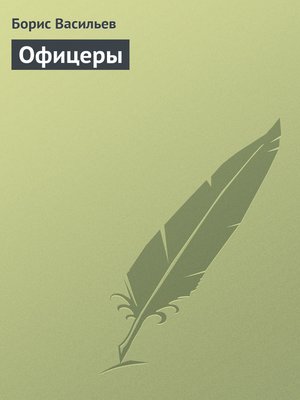 cover image of Офицеры